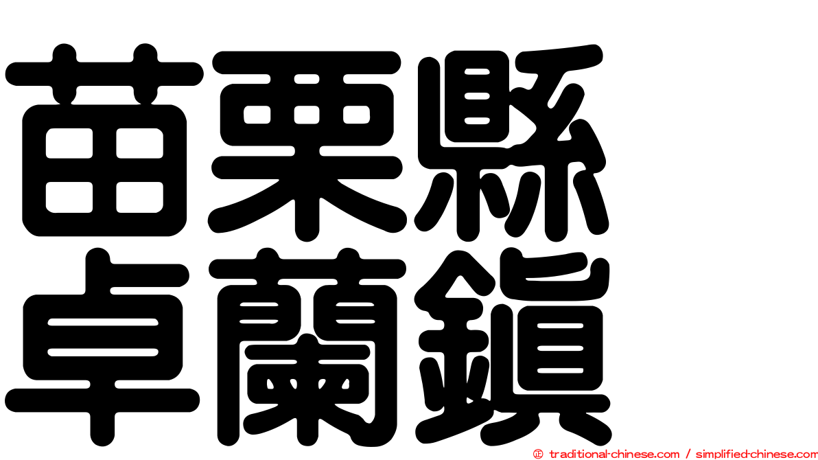 苗栗縣　卓蘭鎮